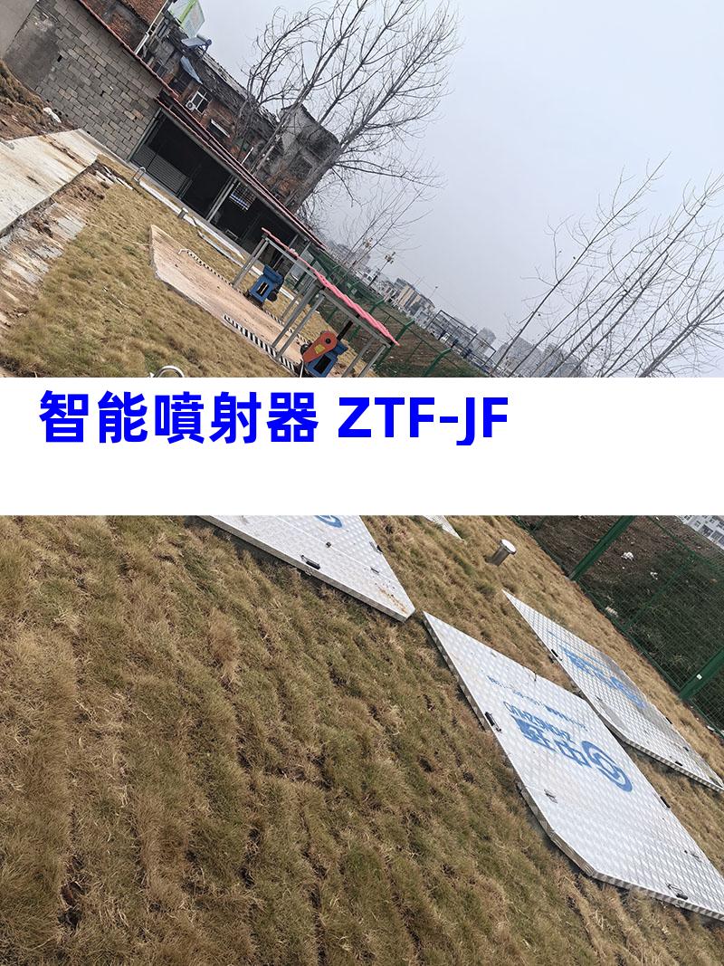 智能噴射器 ZTF-JF